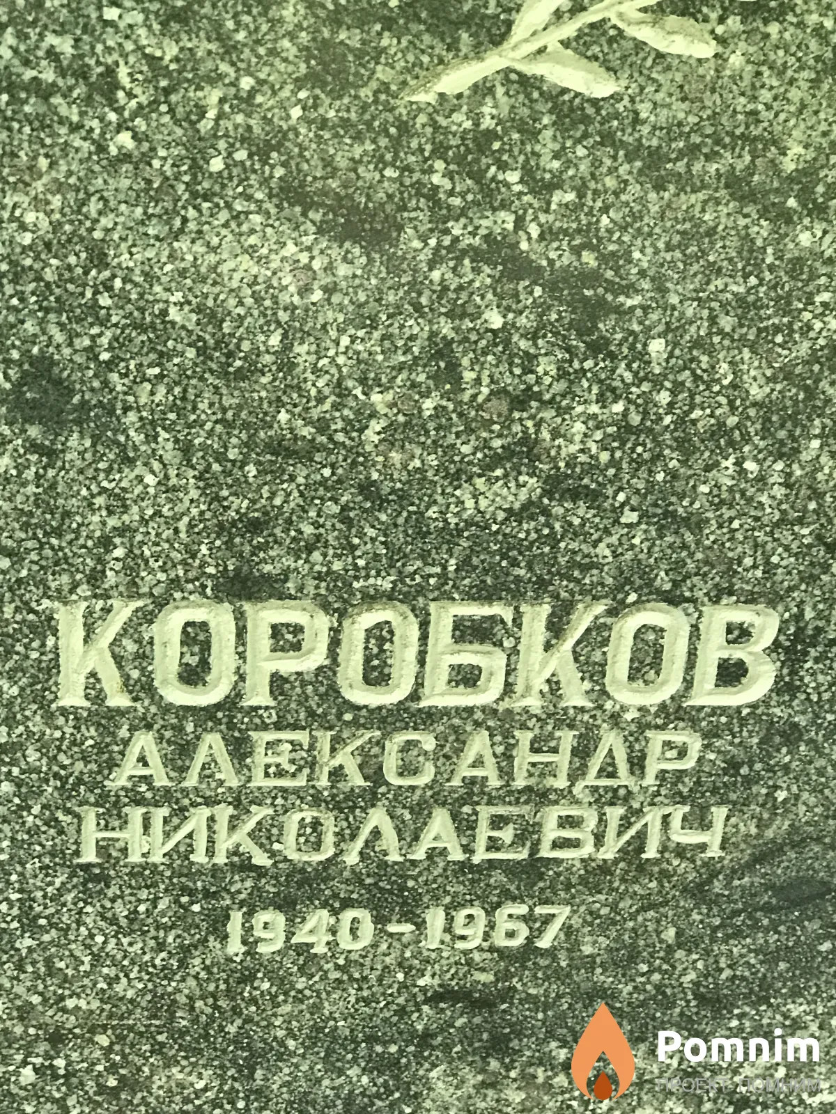 Коробков Александр Николаевич