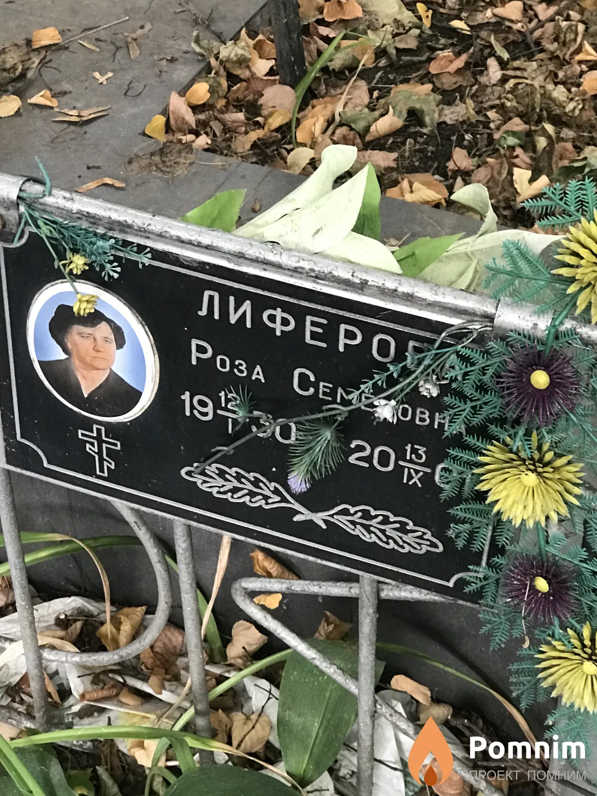 Лиферова Роза Семёновна