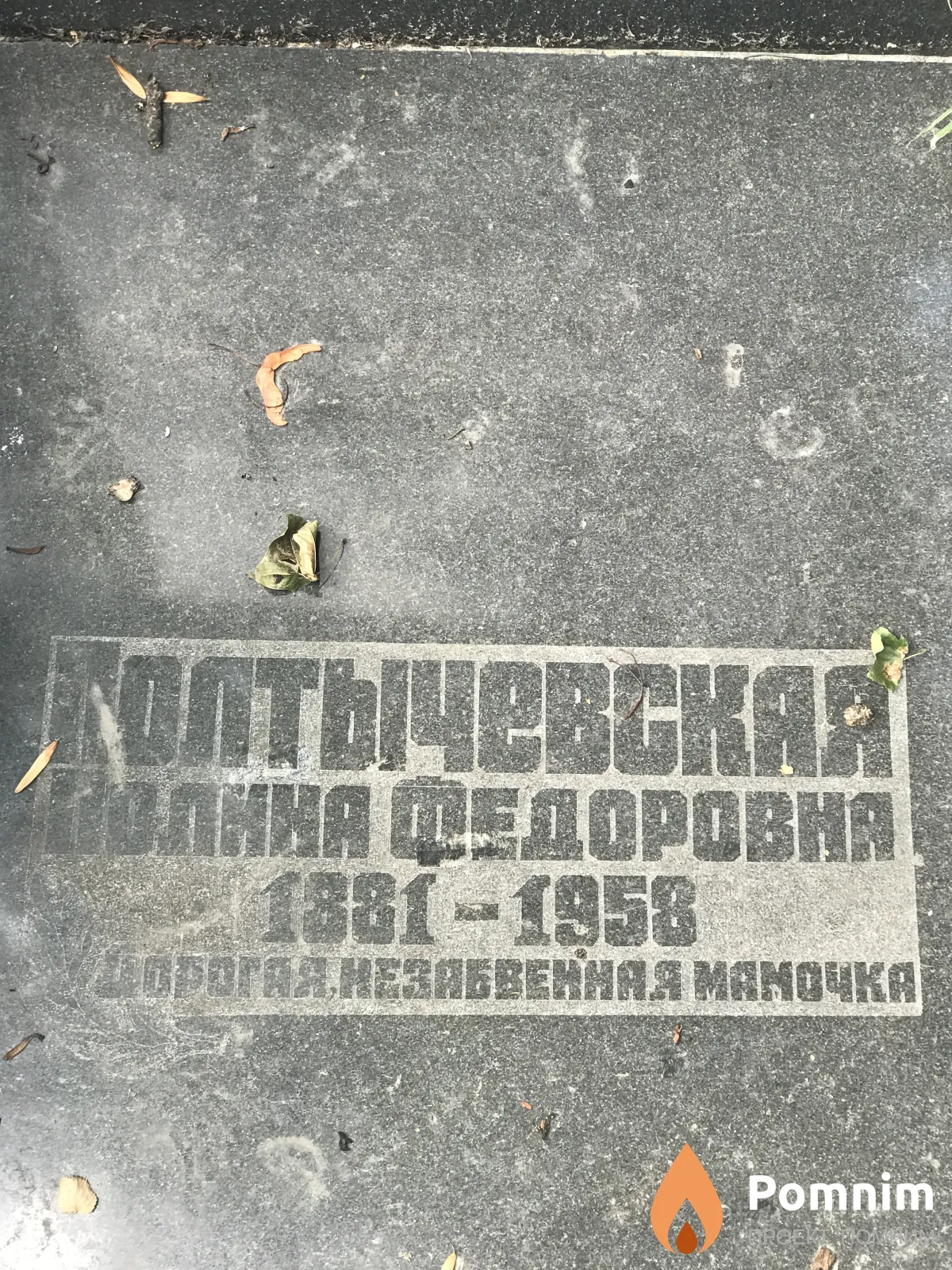 Полтычевская Полина Фёдоровна