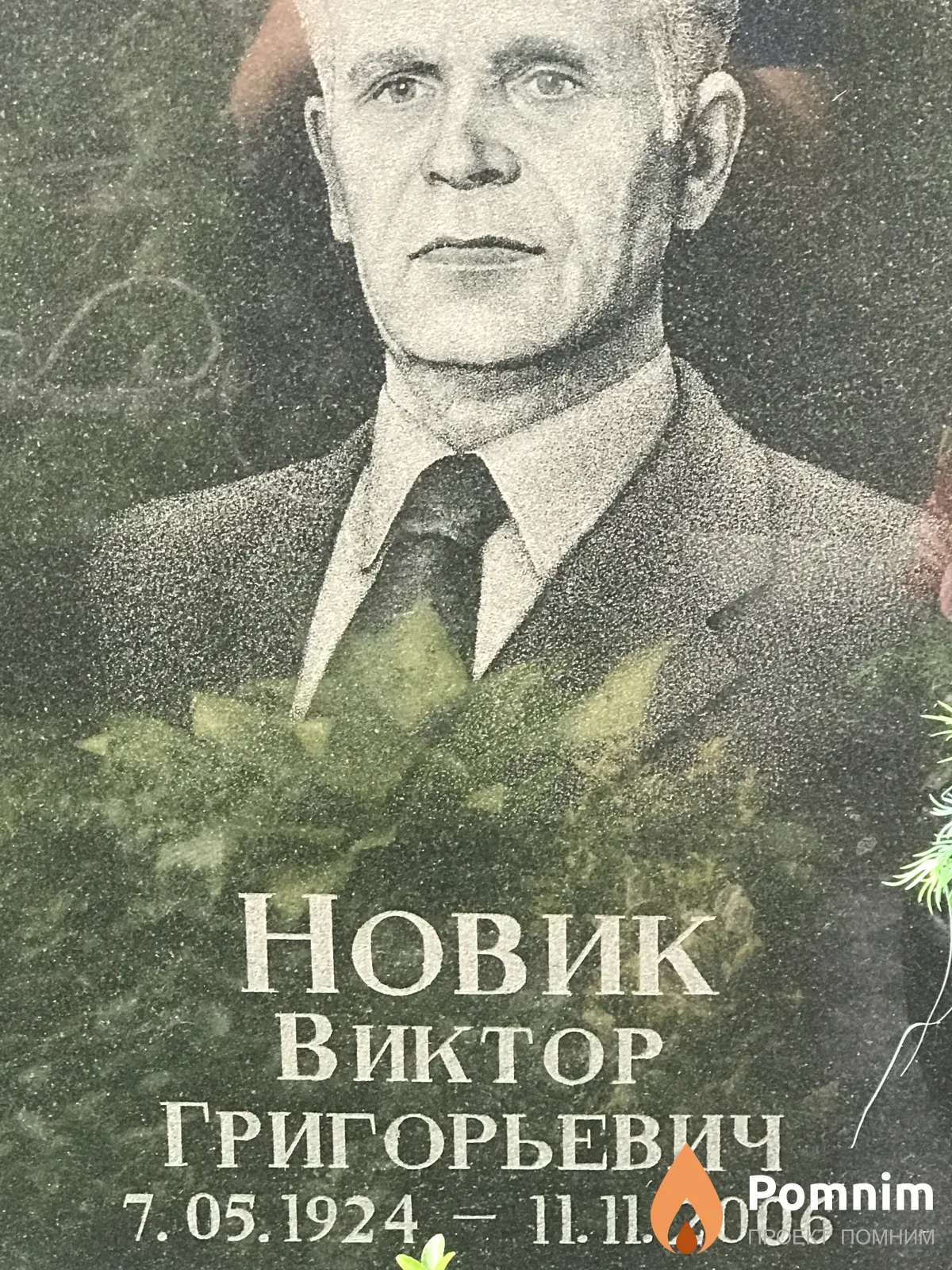 Новик Виктор Григорьевич
