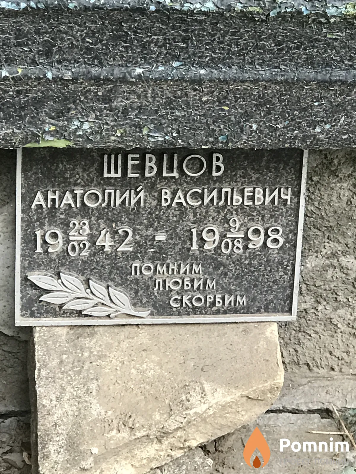 Шевцов Анатолий Васильевич