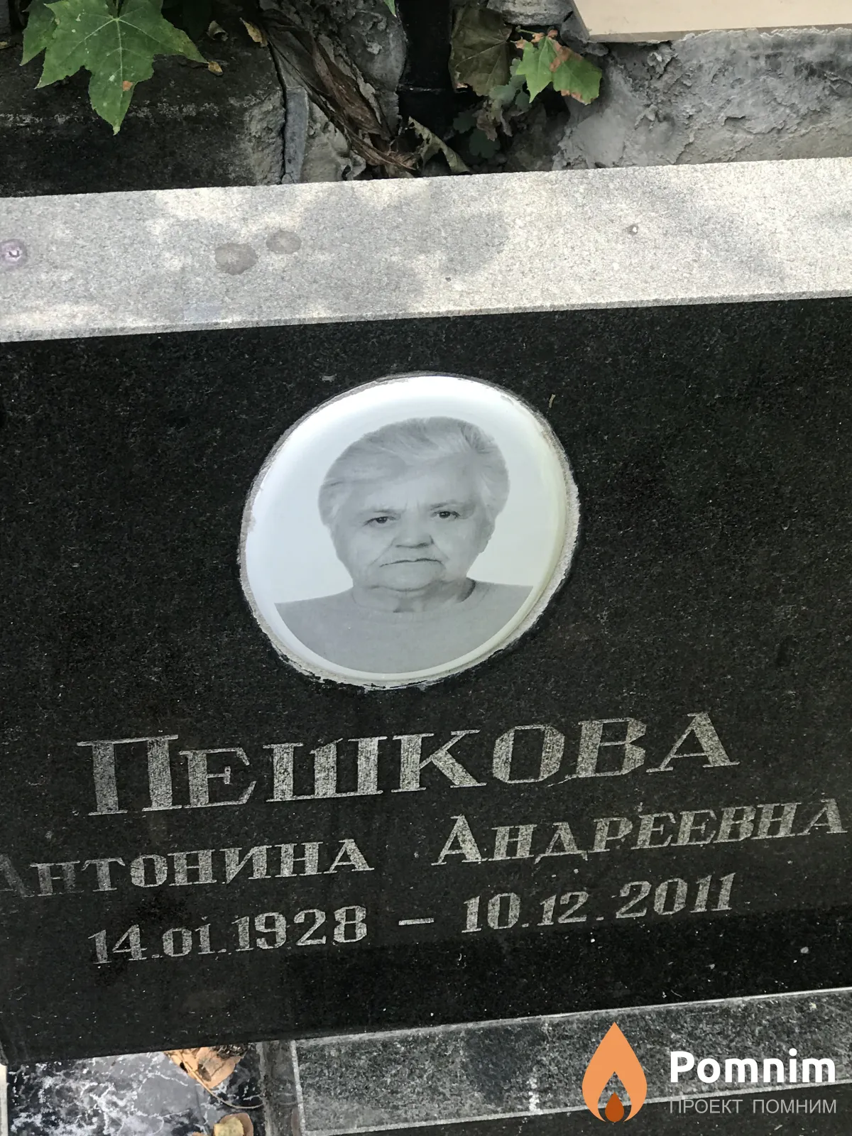 Пешкова Антонина Андреевна