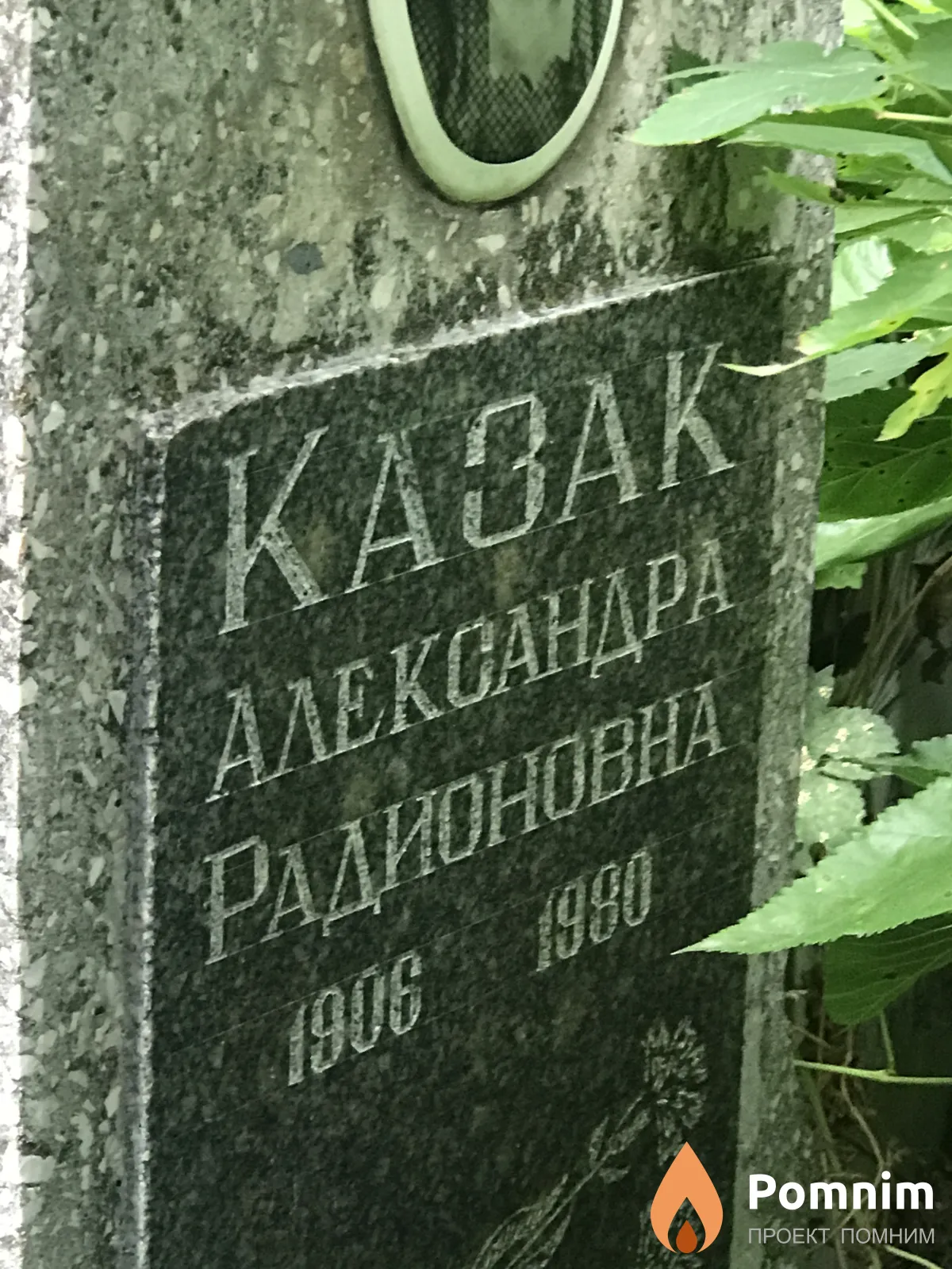 Козак Александра Радионовна
