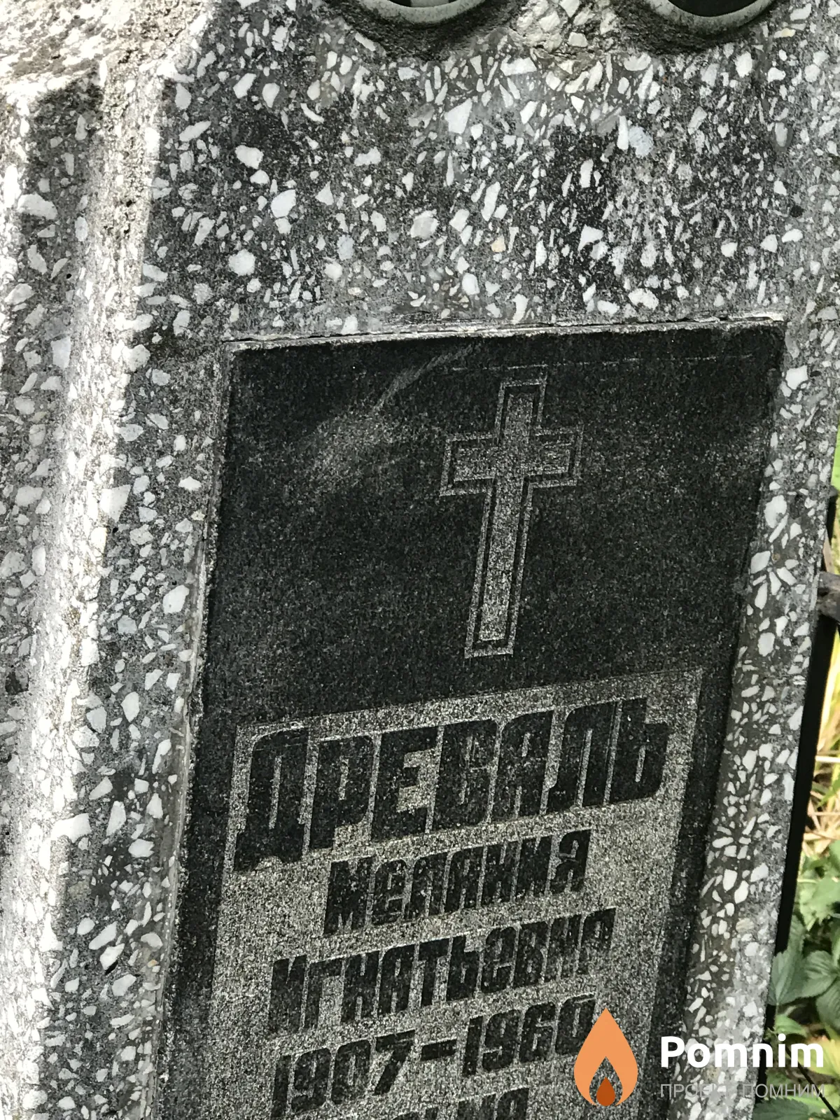Древаль Меланина Игнатьевна