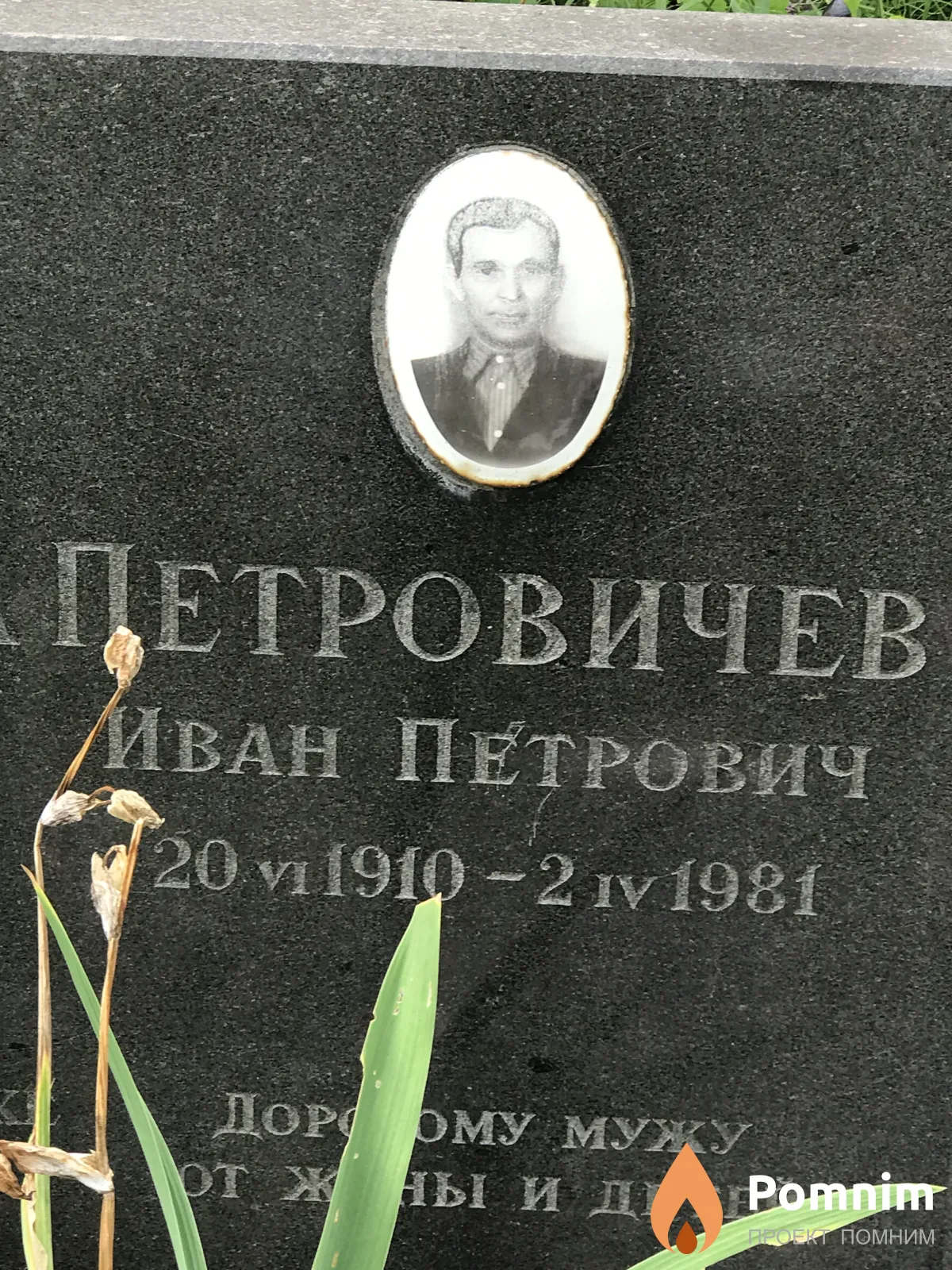 Петровичев Иван Петрович