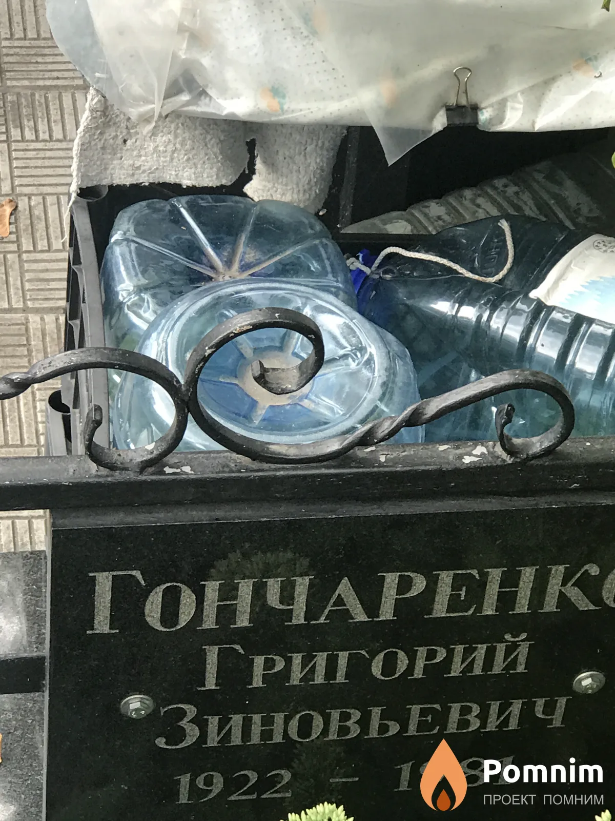 Гончаренко Григорий Зиновьевич