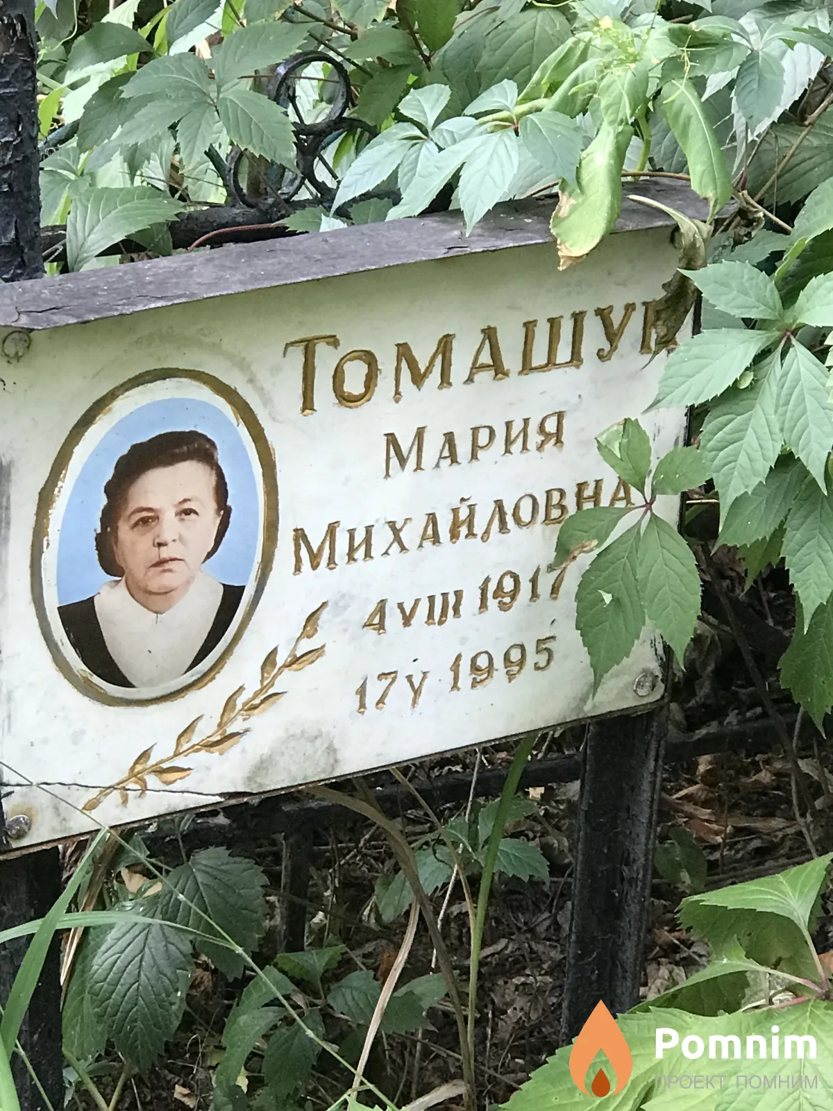 Томашук Мария Михайловна