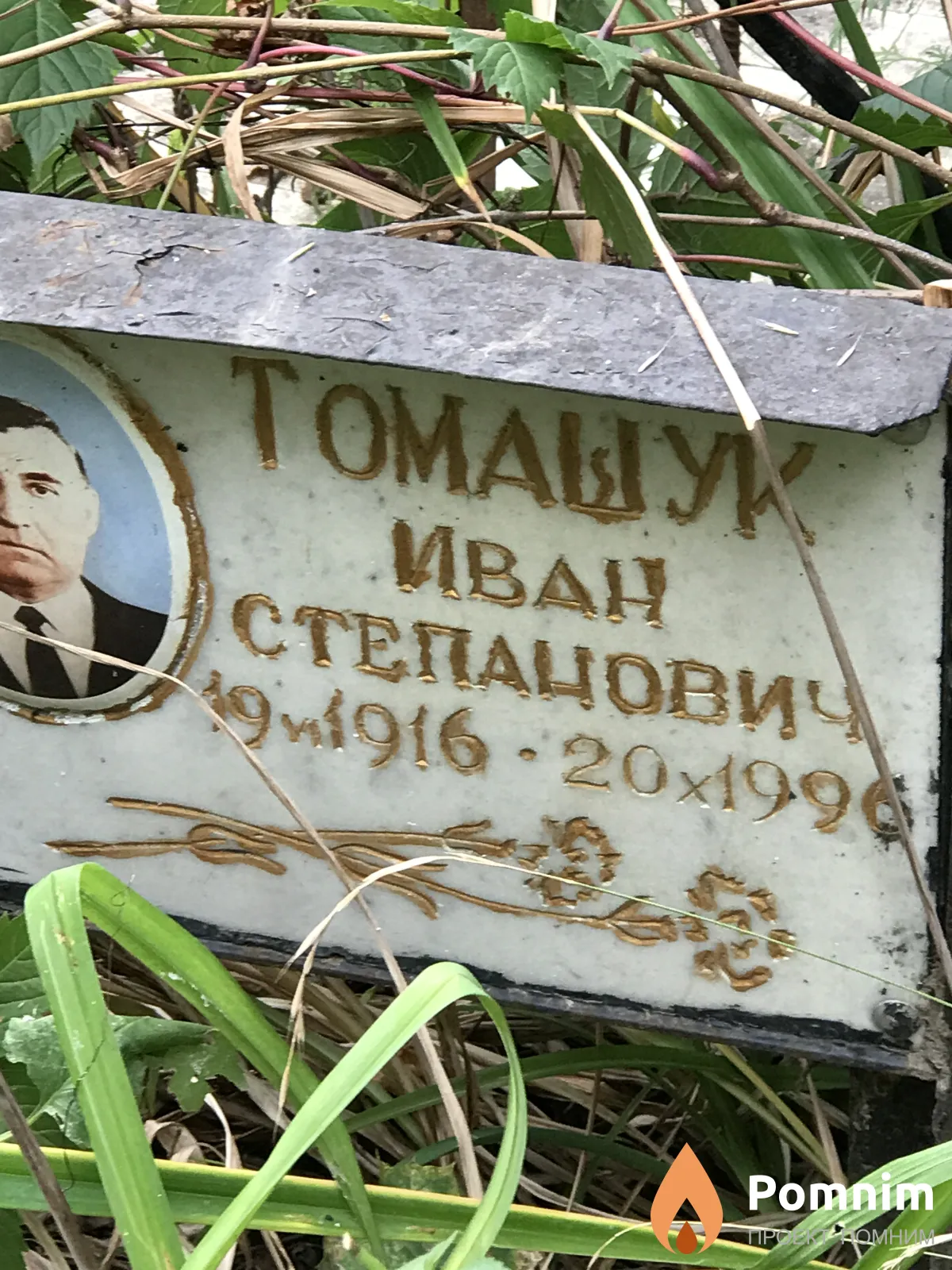 Томашук Иван Степанович