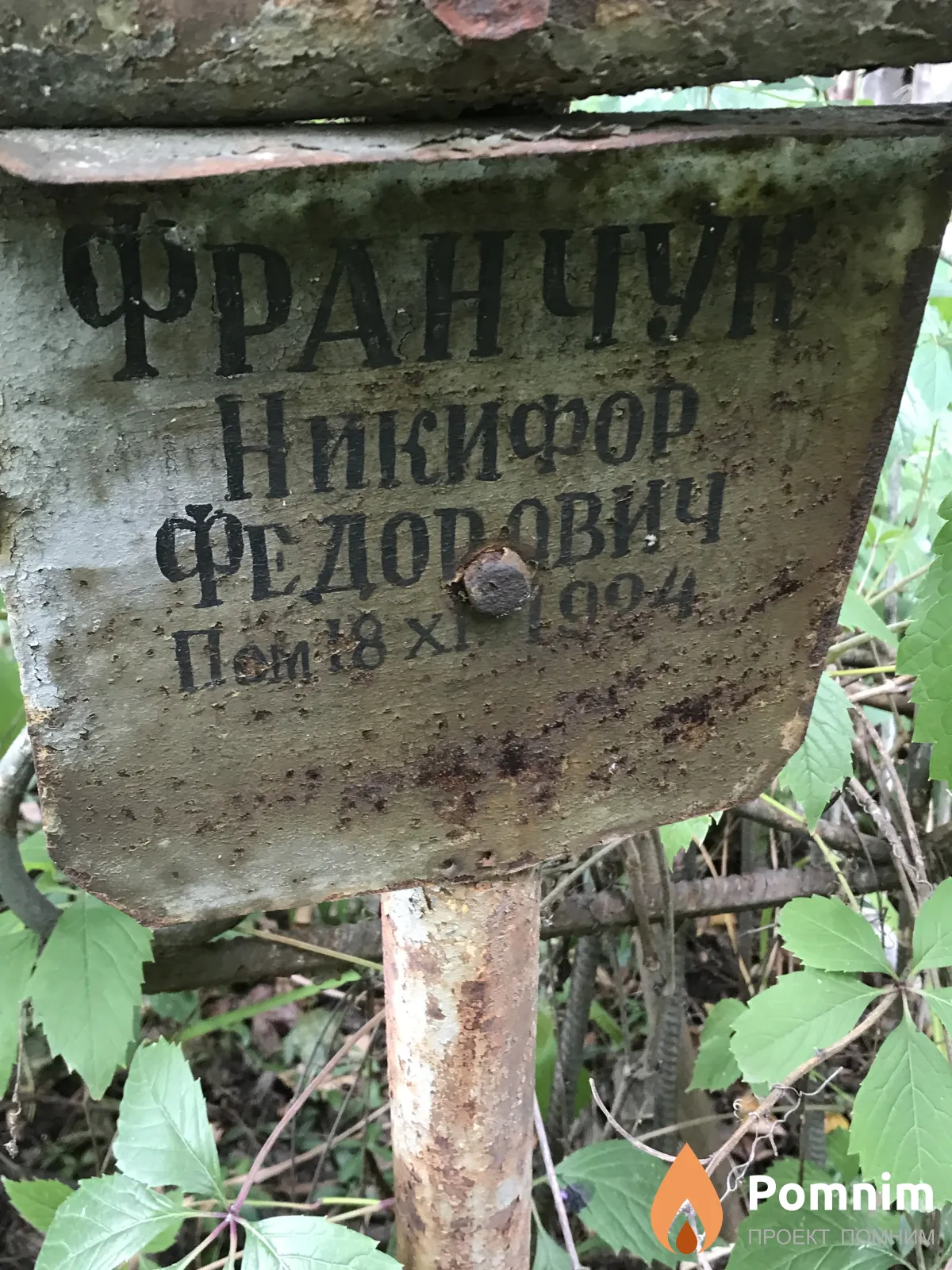 Франчук Никифор Федорович