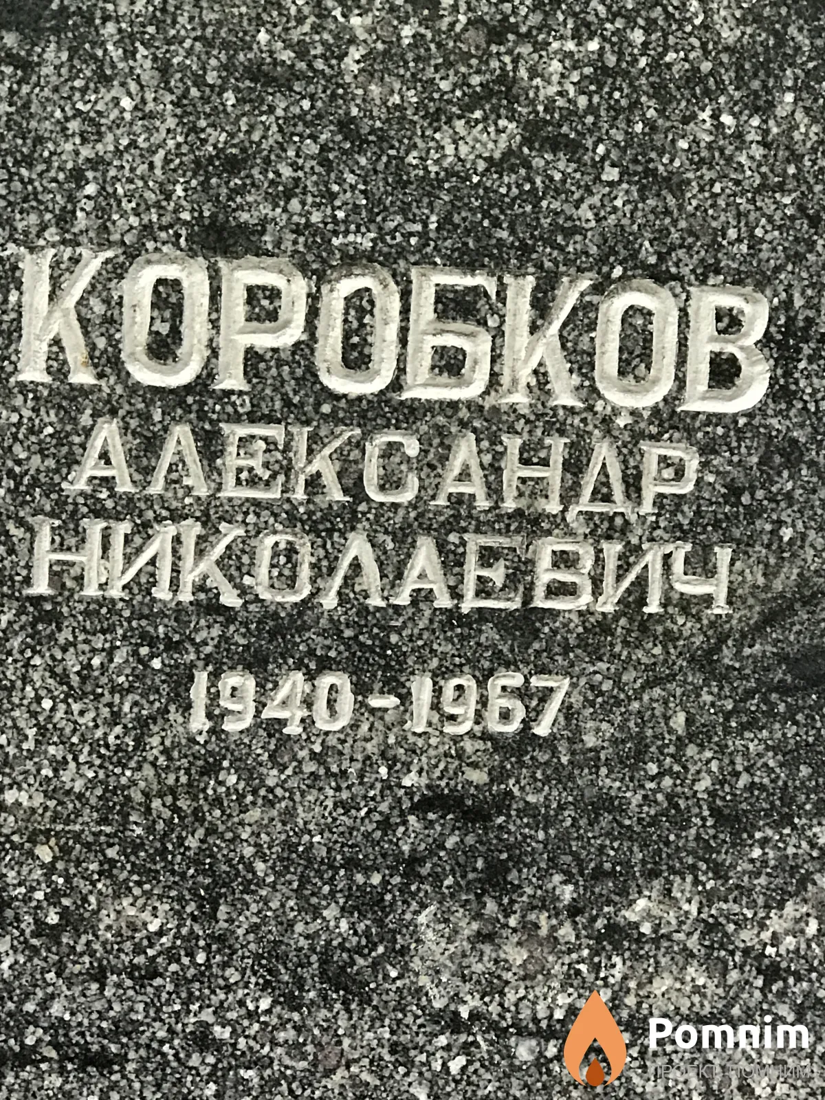 Коробков Александр Николаевич