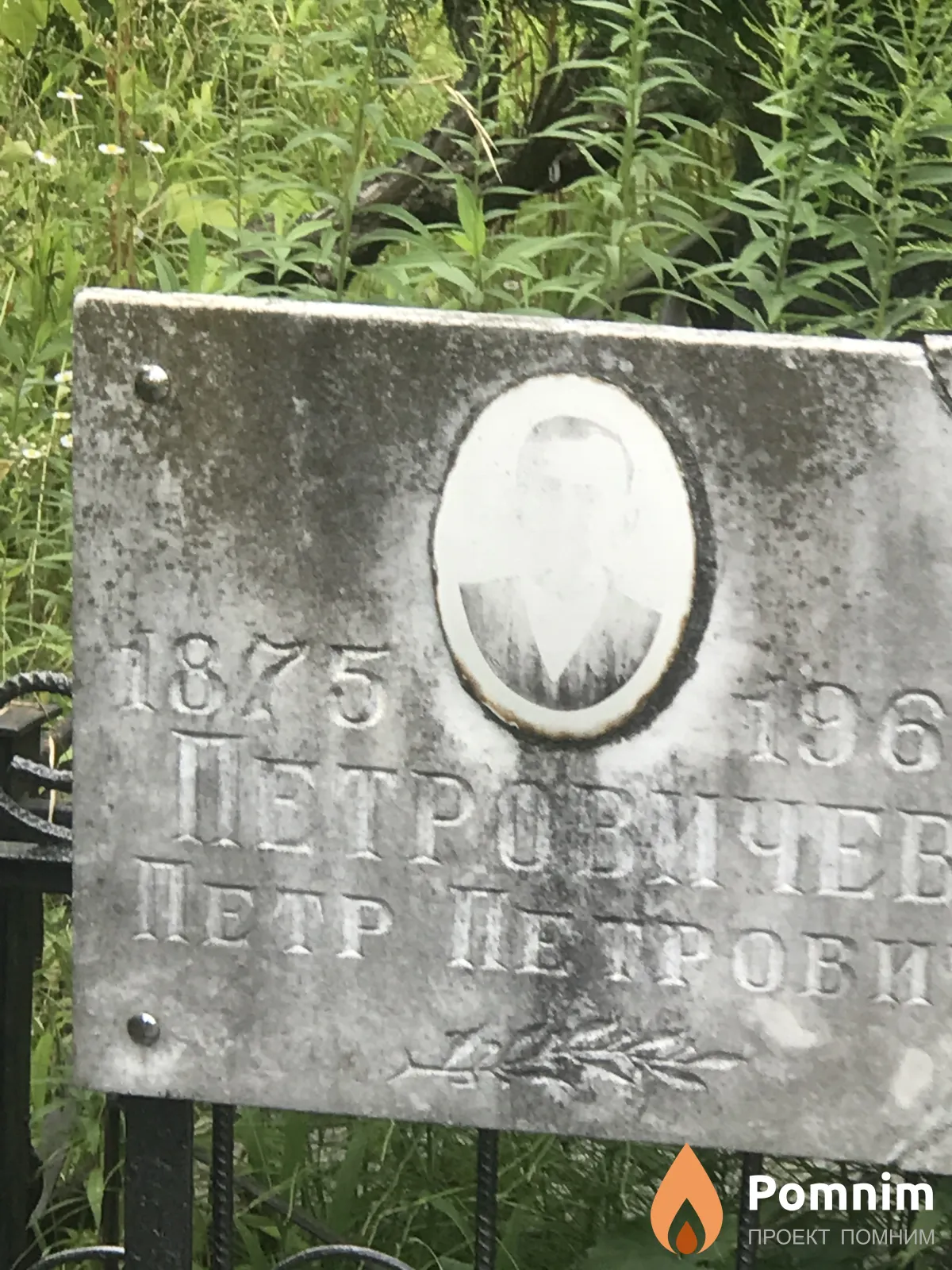 Петровичев Петр Петрови