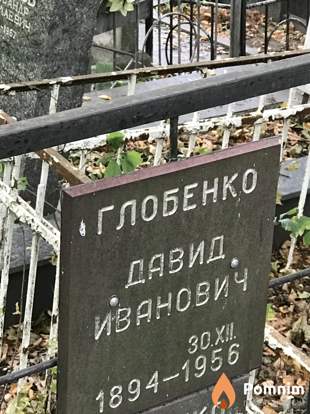 Глобенко Давид Иванович