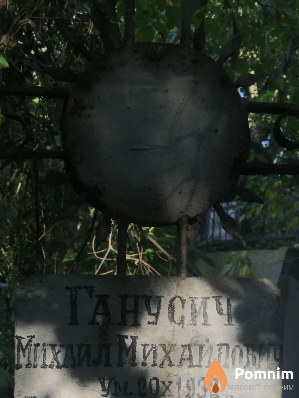 Ганусич Михаил Михайлович