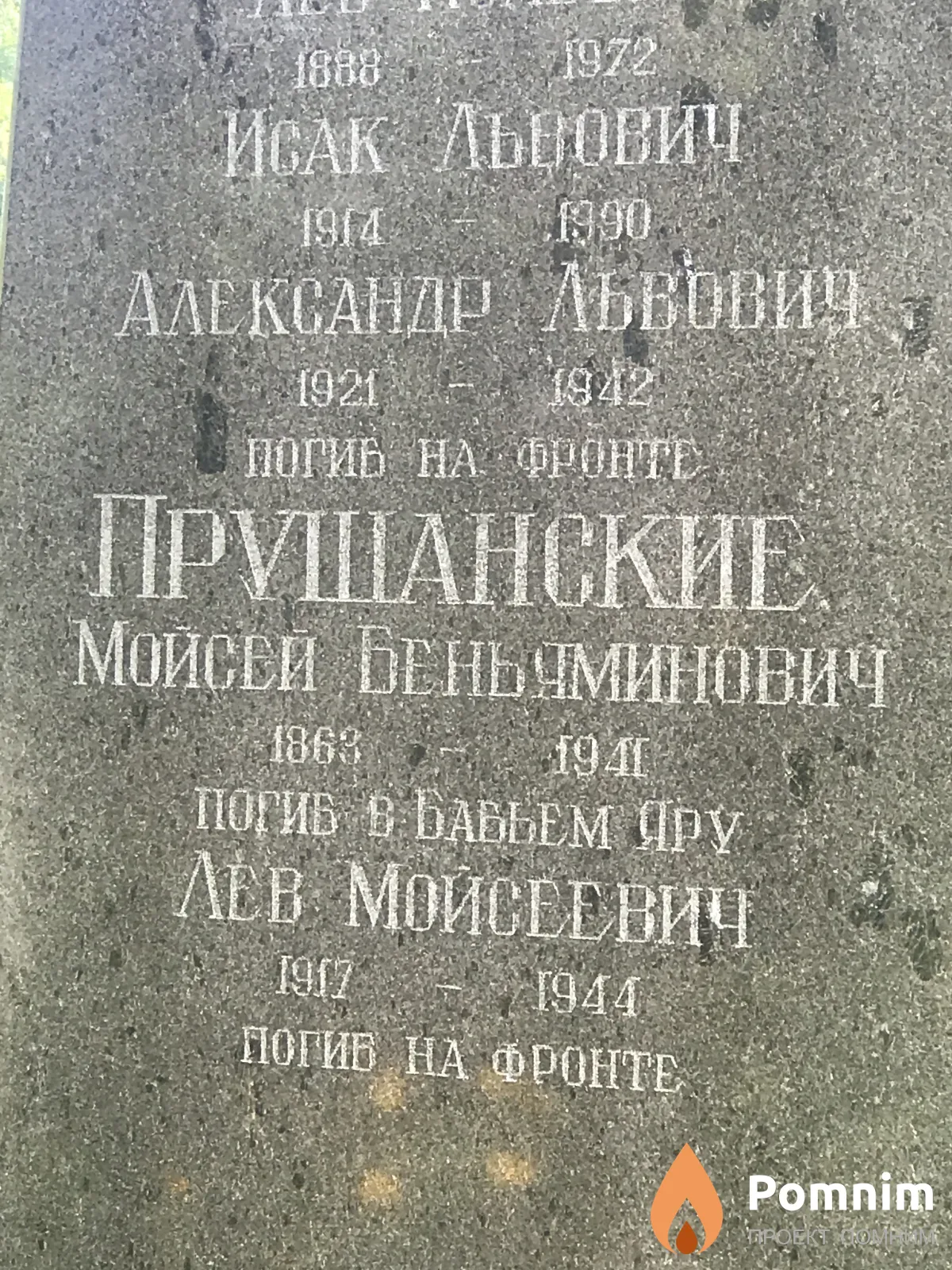 Прушанские Мойсей Бененминович
