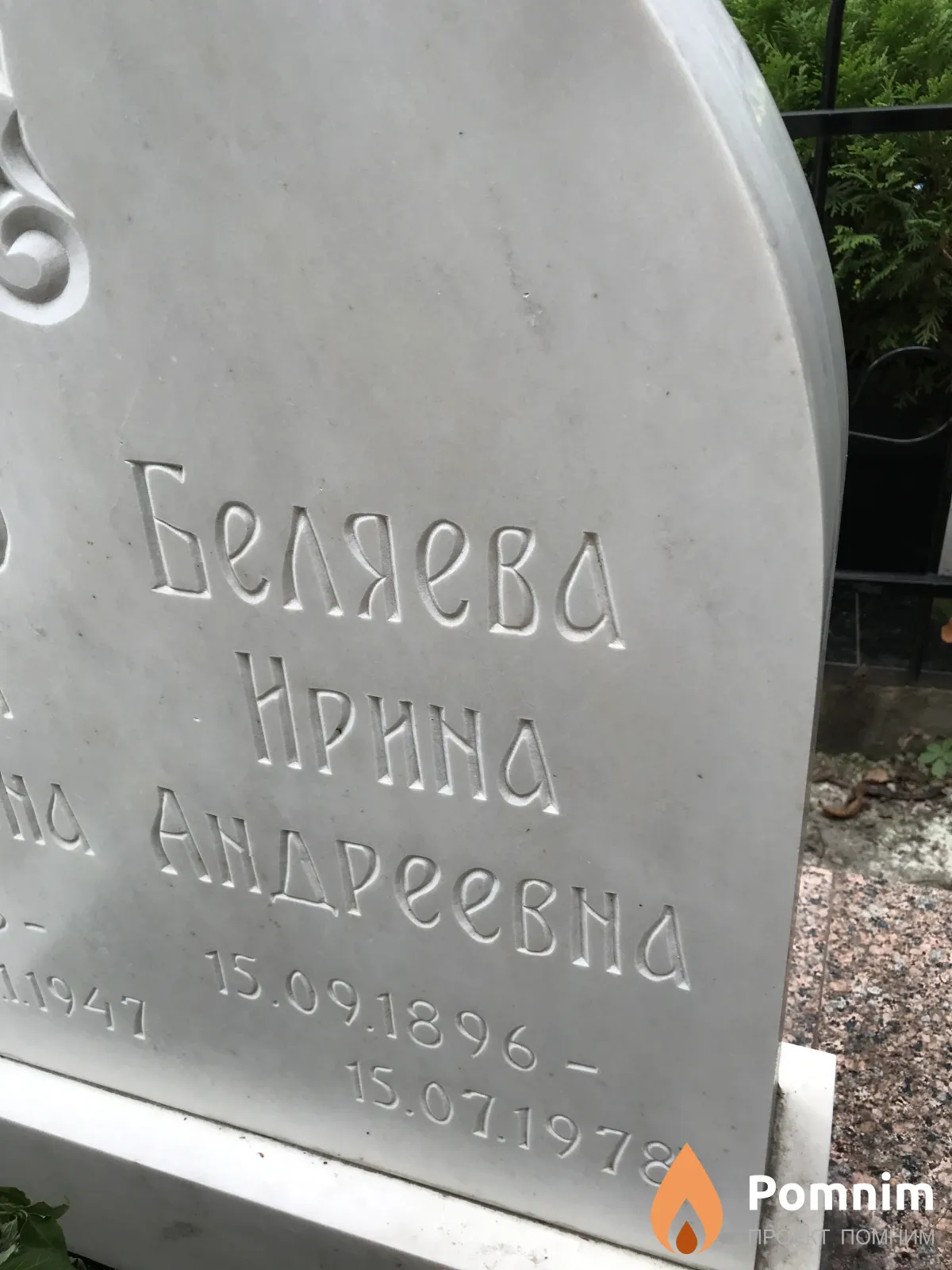 Беляева Ирина Андреевна