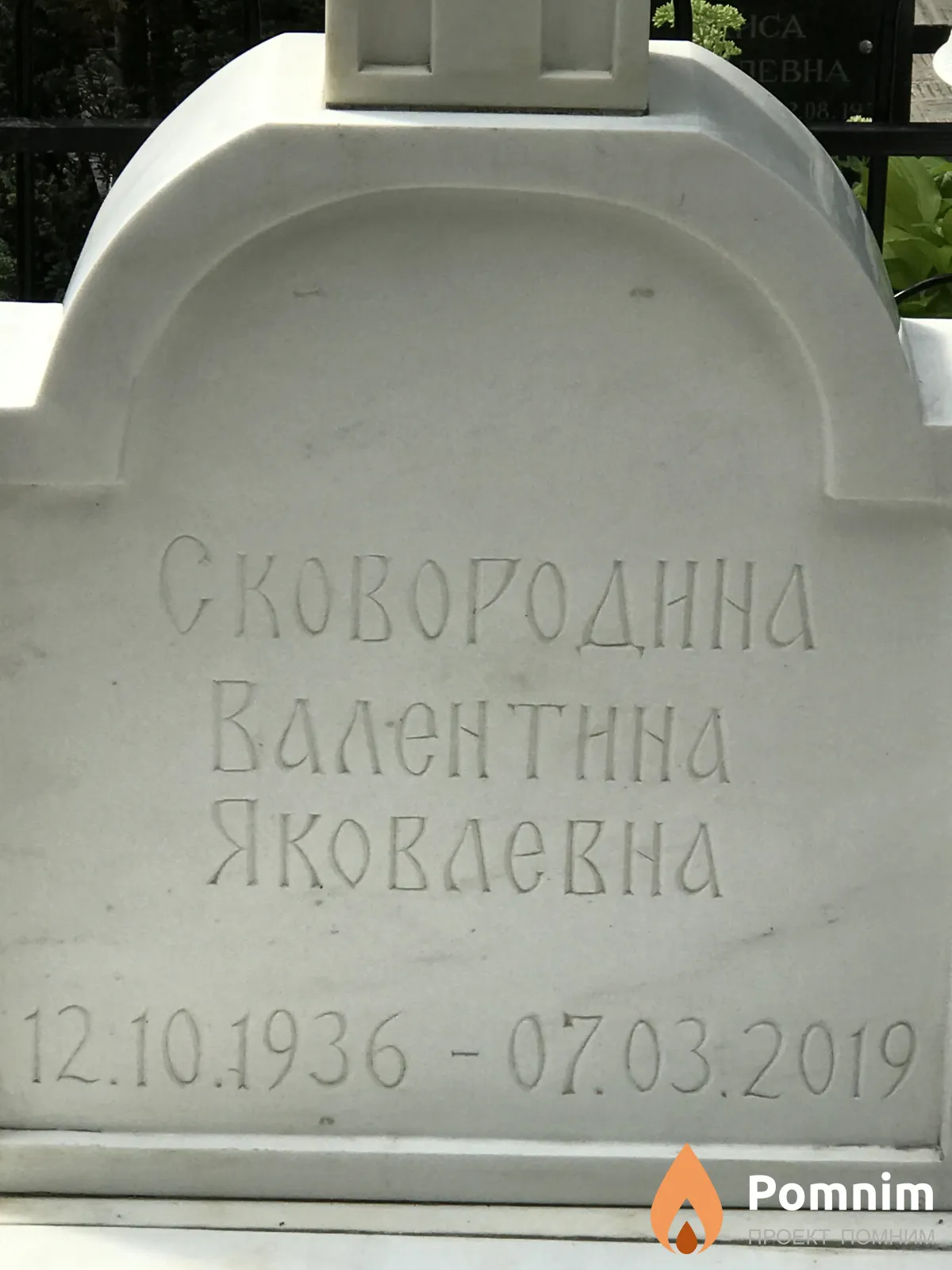 Сковородина Валентина Яковлевна