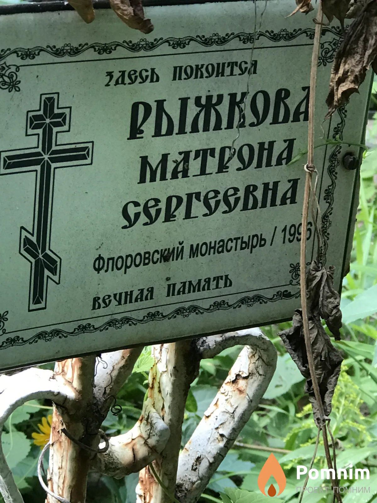 Рыжкова Матрона Сергеевна