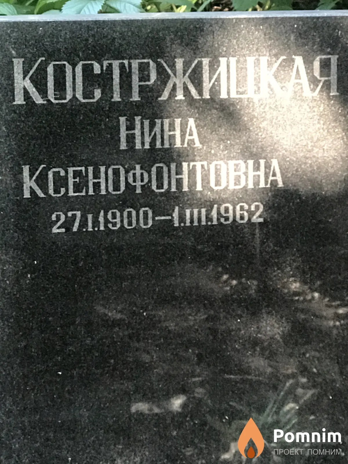 Костржицкая Нина Ксенофонтовна