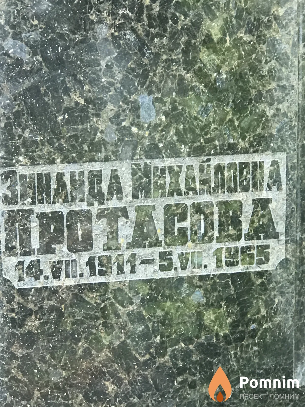Протасова Зинаида Михайловна
