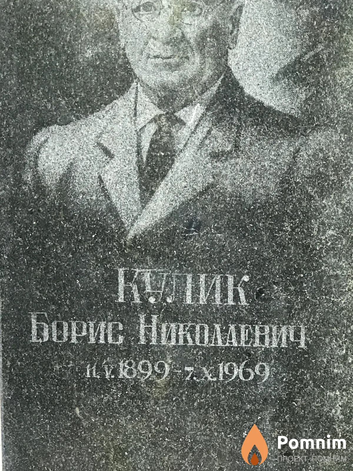 Кулик Борис Николаевич