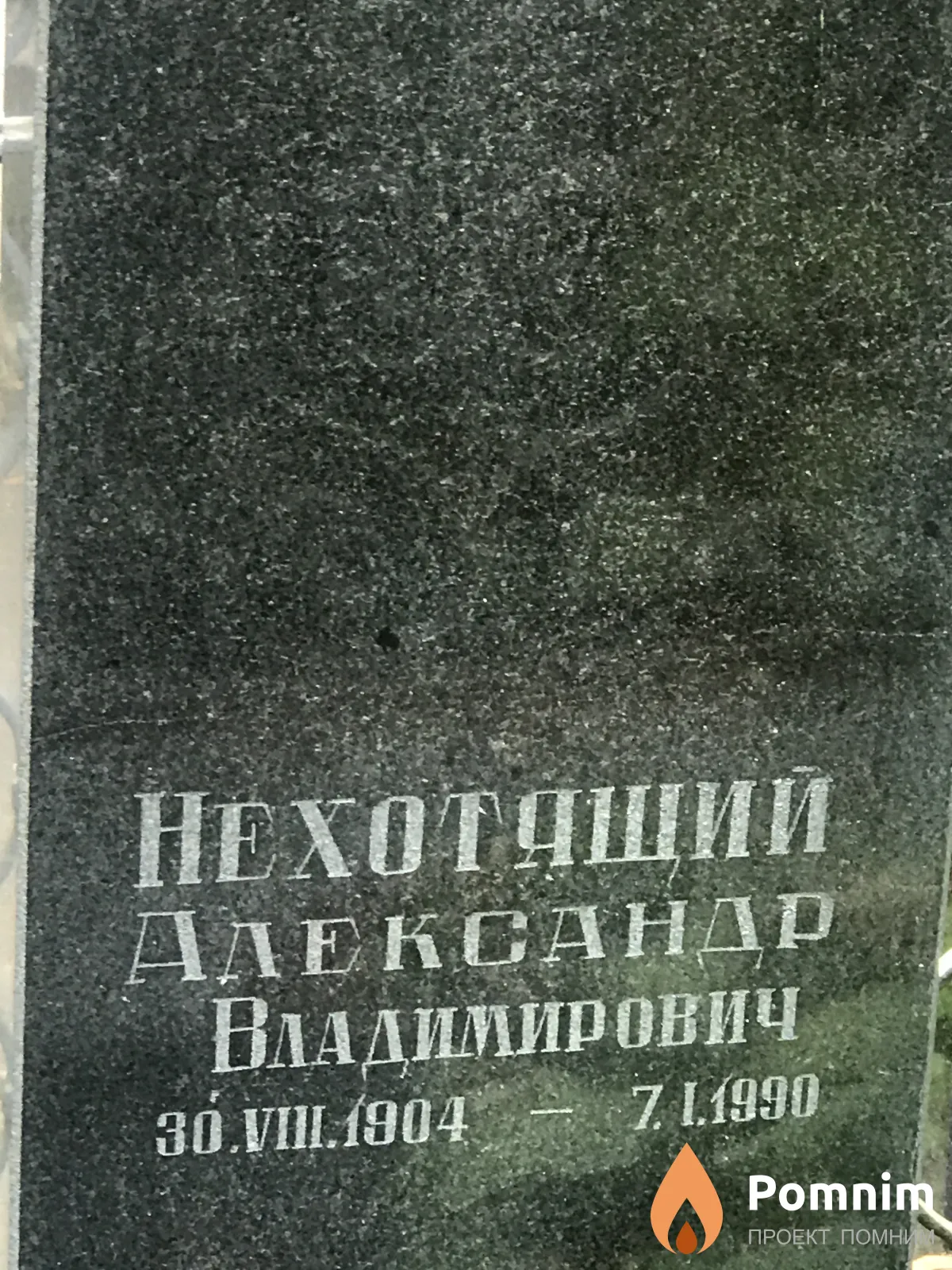 Нехотящий Александр Владимирович