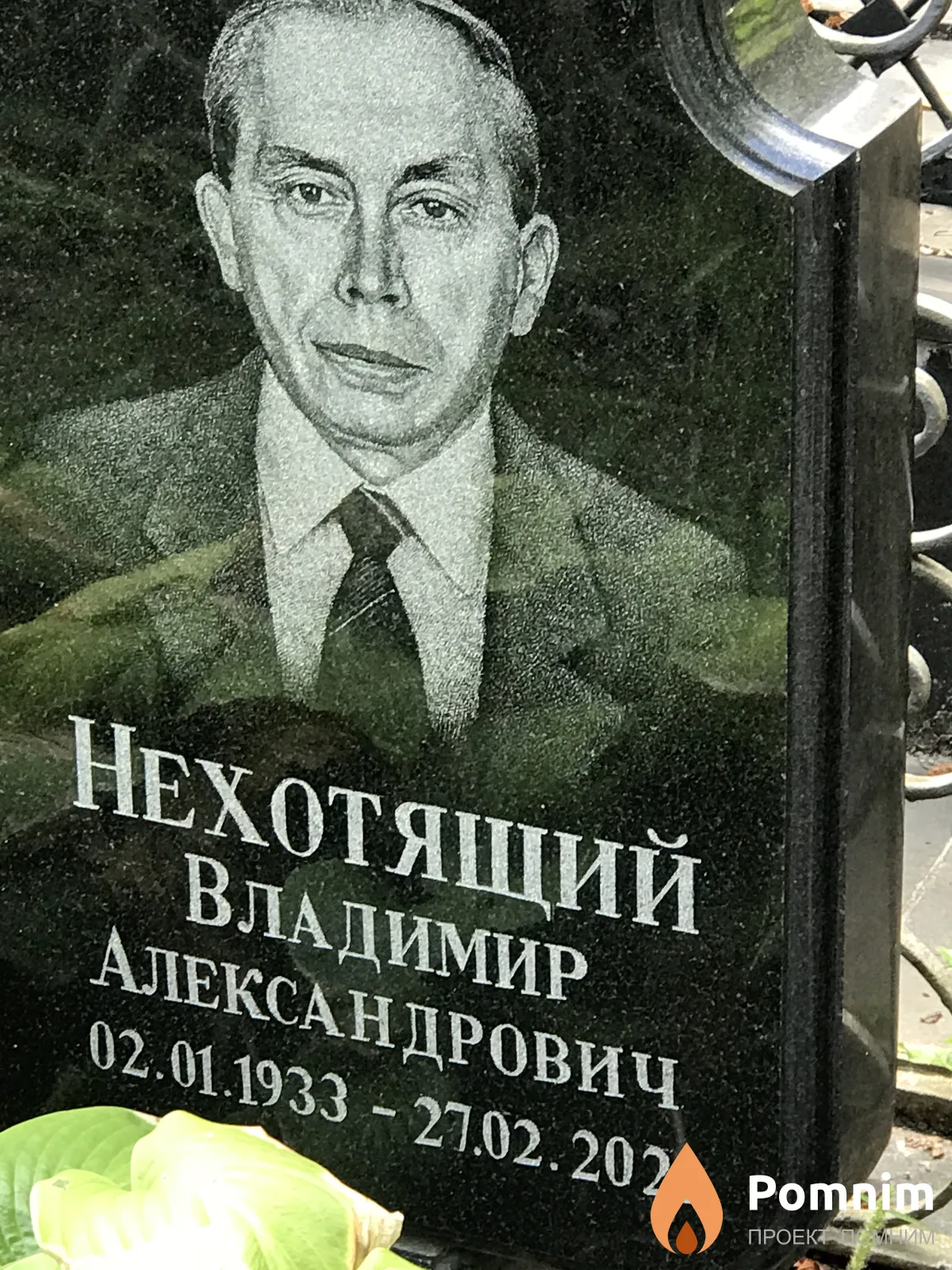 Нехотящий Владимир Александрович