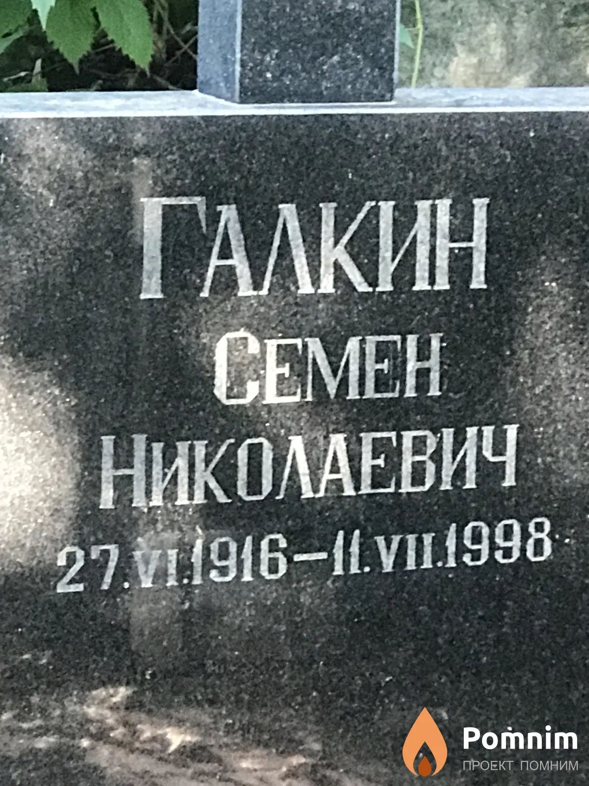 Галкин Cемен Николаевич