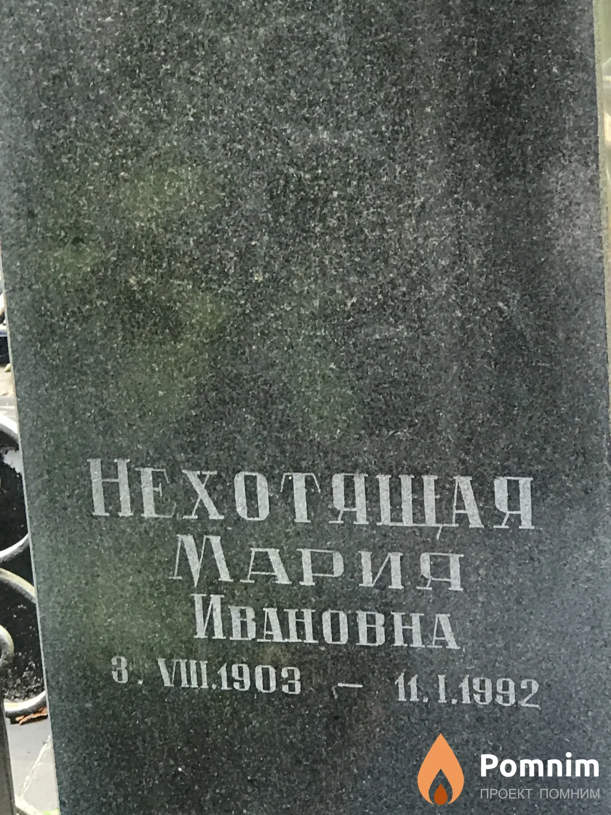 Нехотящая Мария Ивановна