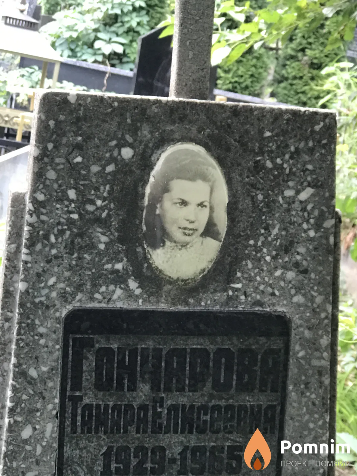 Гончарова Тамара Елисеевна
