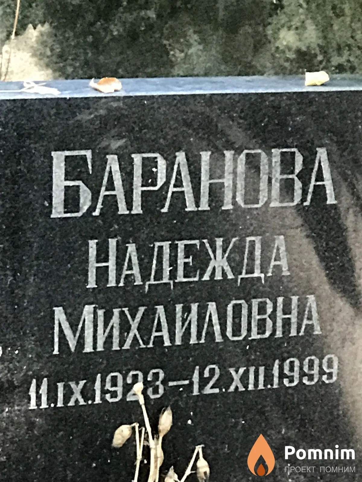 Баранова Надежда Михайловна