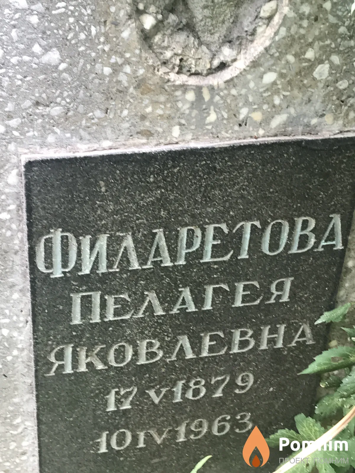 Филаретова Пелагея Яковлевна