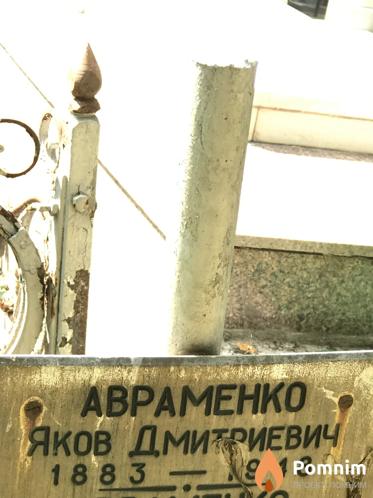 Авраменко Яков Дмитриевич