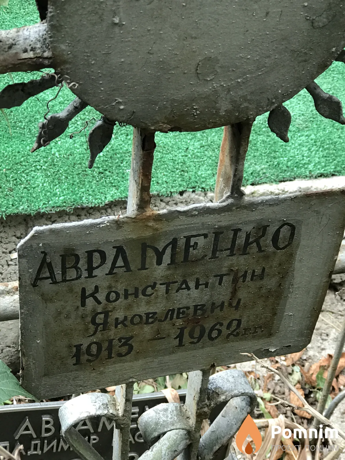 Авраменко Константин Яковлевич