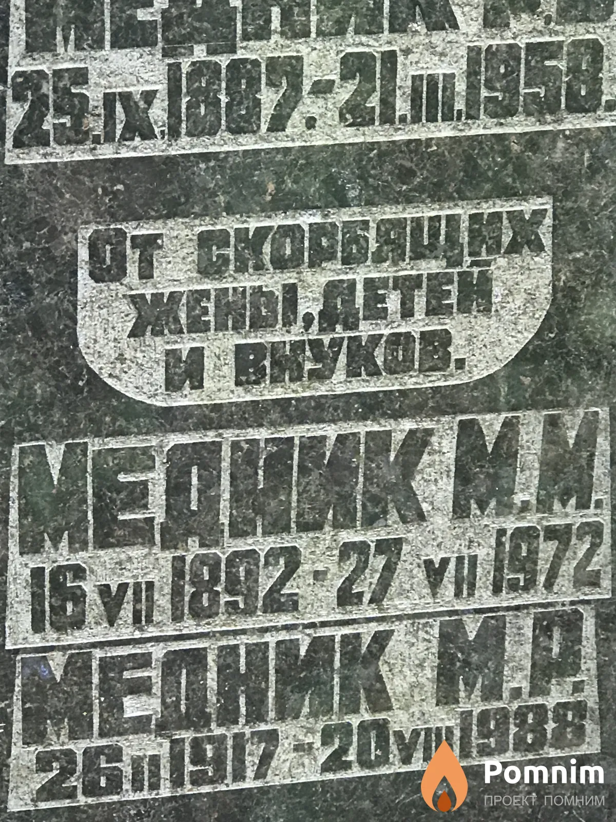 Медник М М