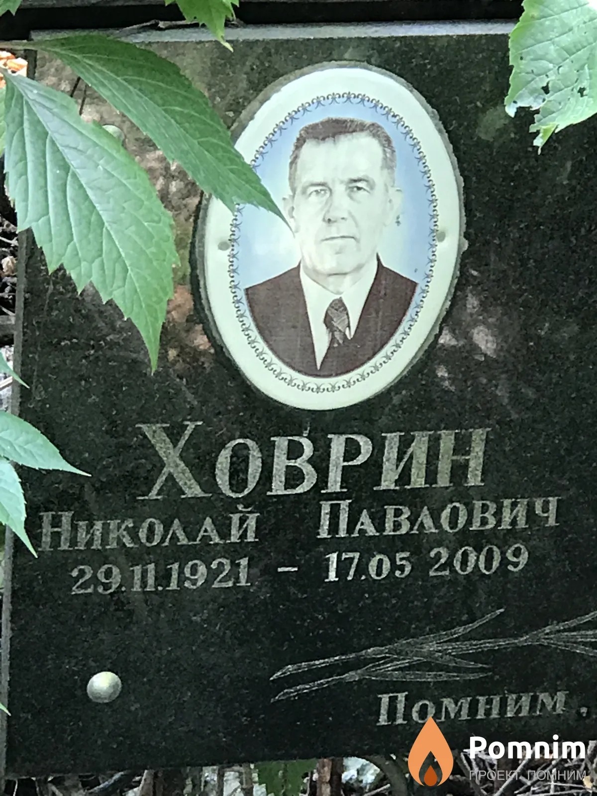Ховрин Николай Павлович