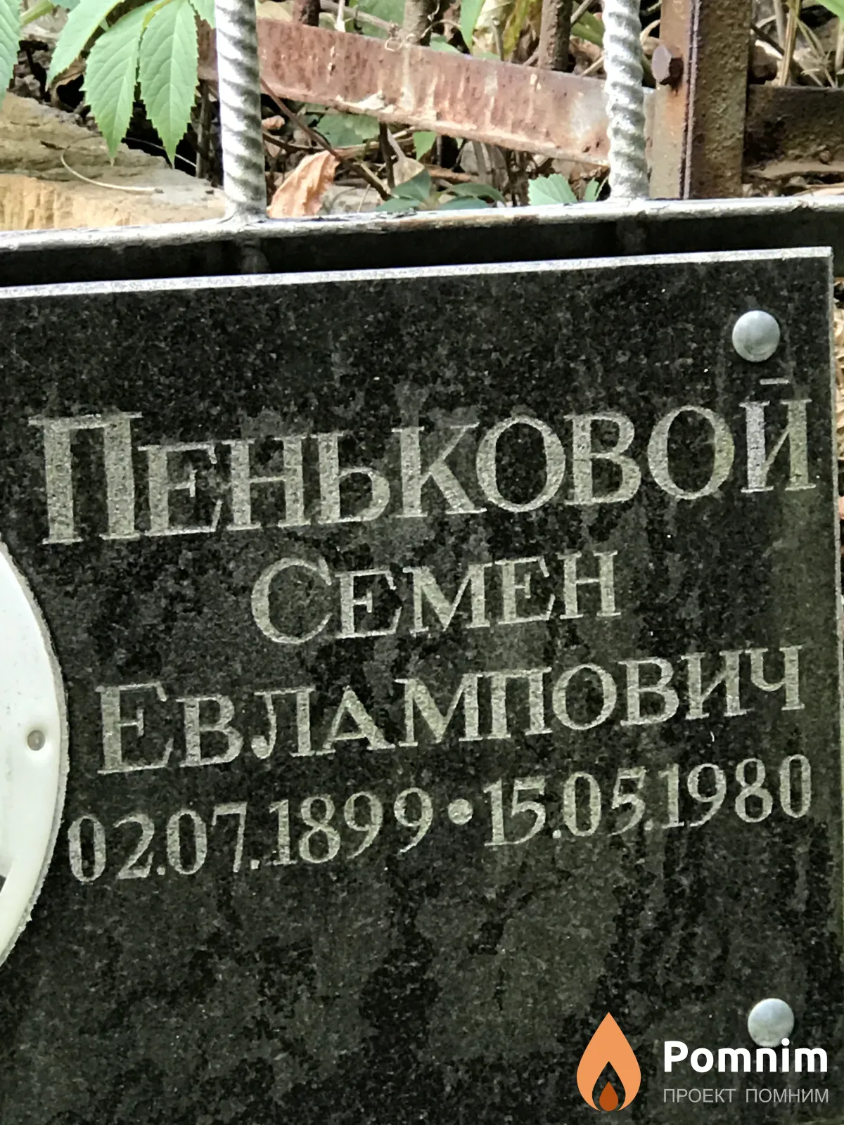 Пеньковой Семён Евлампович