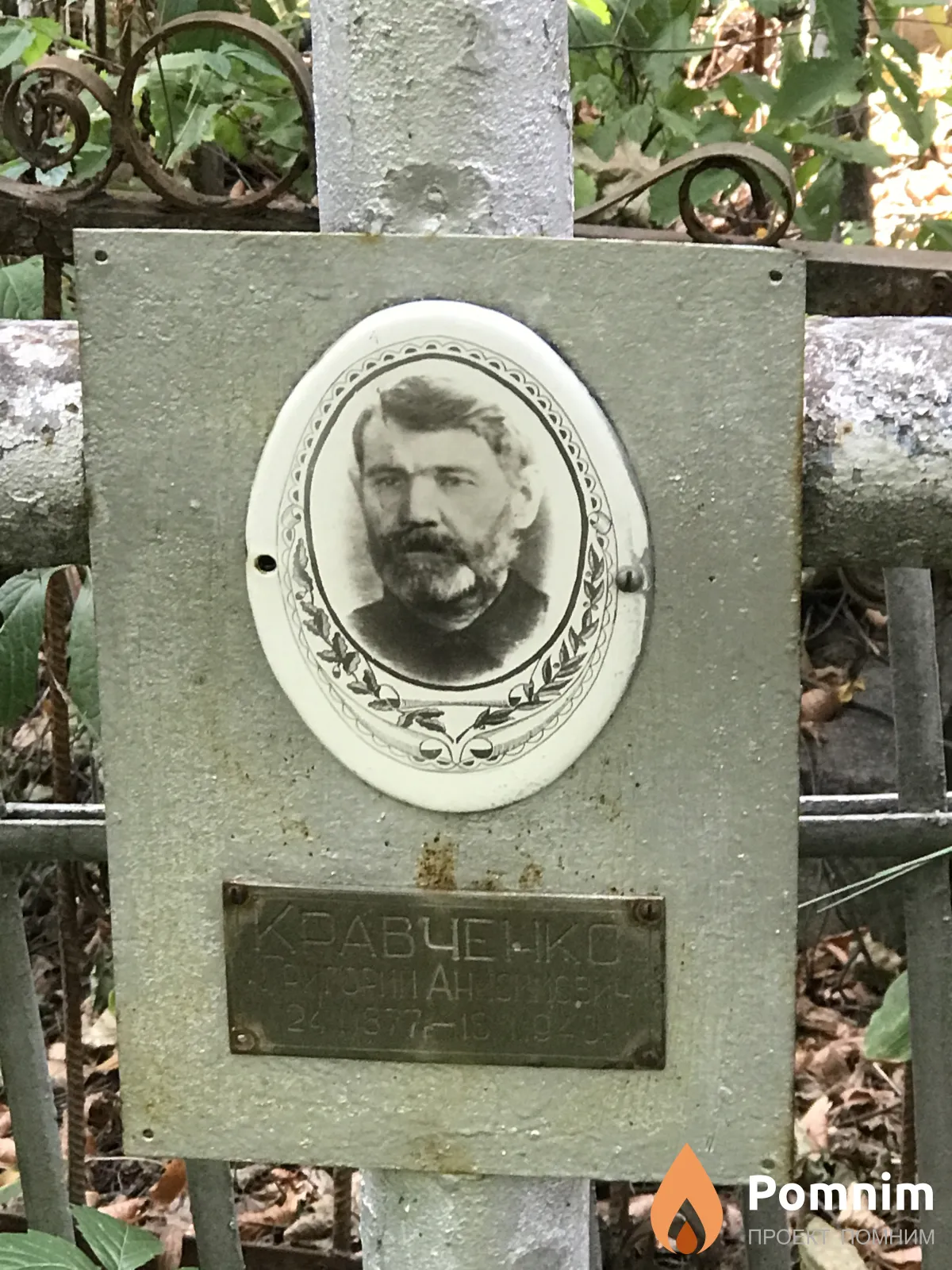 Кравченко Григорий Анисимович