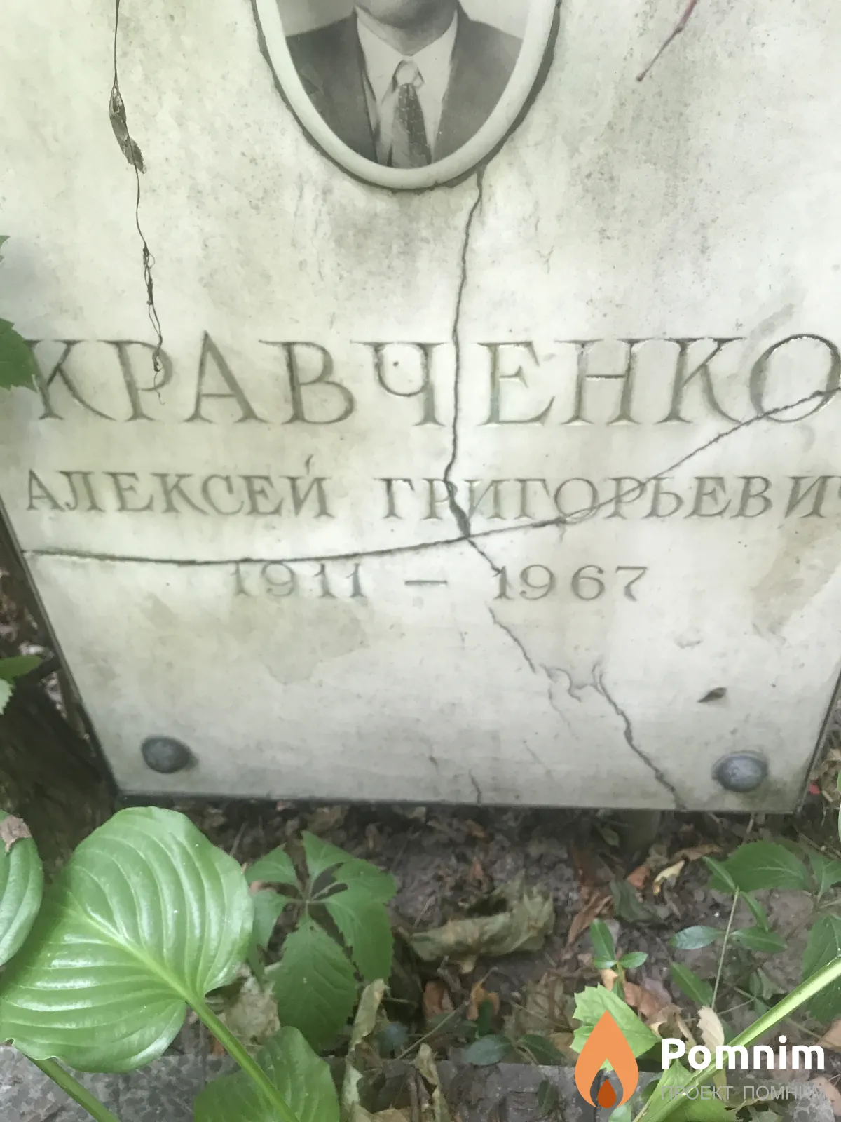 Кравченко Алексей Григорьевич