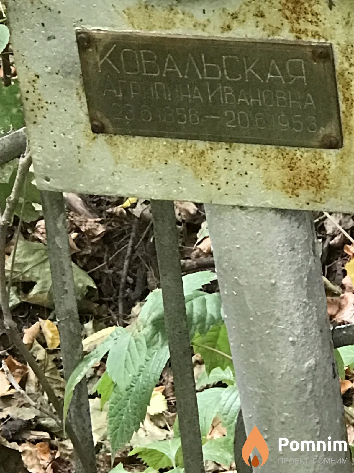 Ковальская Агрипина Иванова