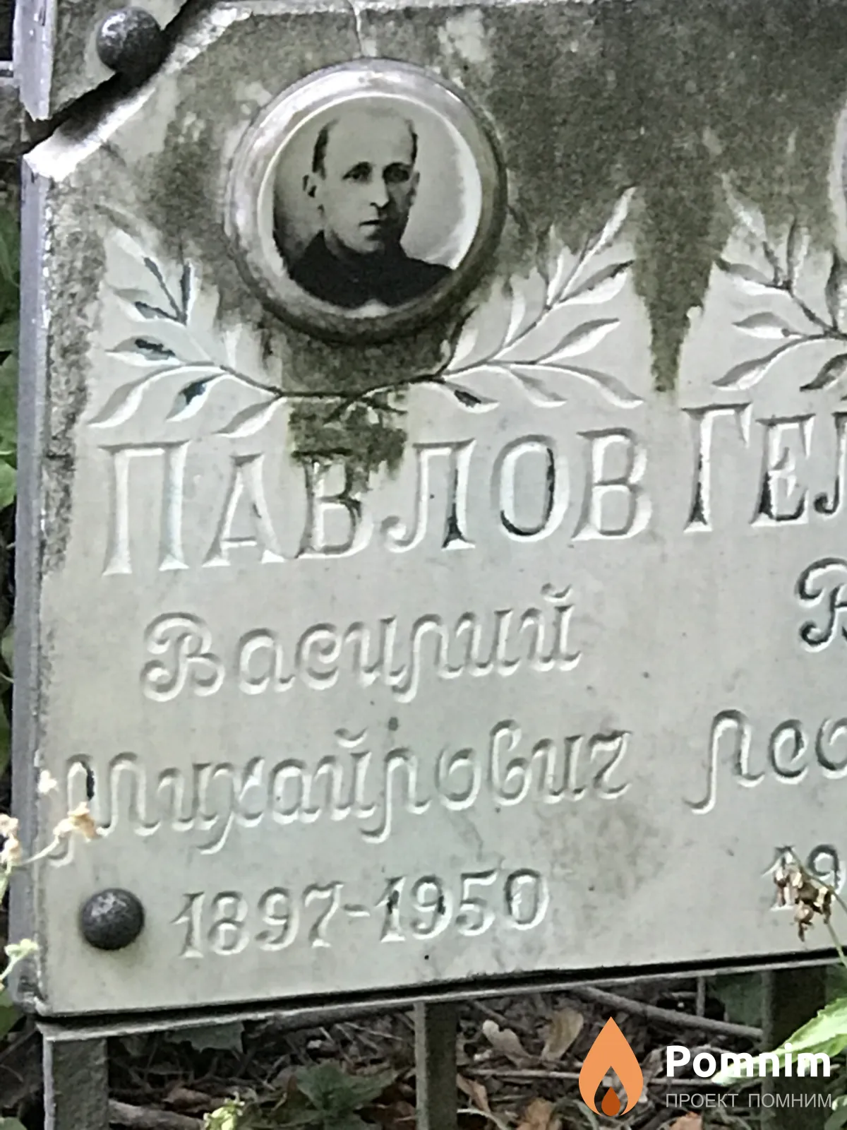 Павлов Василий Михайлович