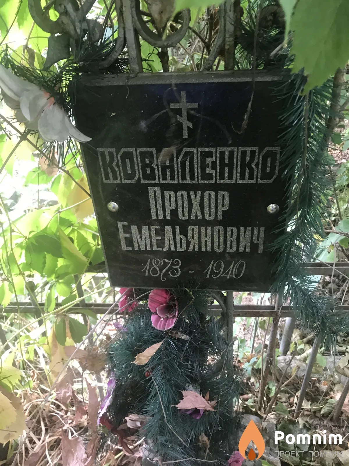 Коваленко Прохор Емельянович