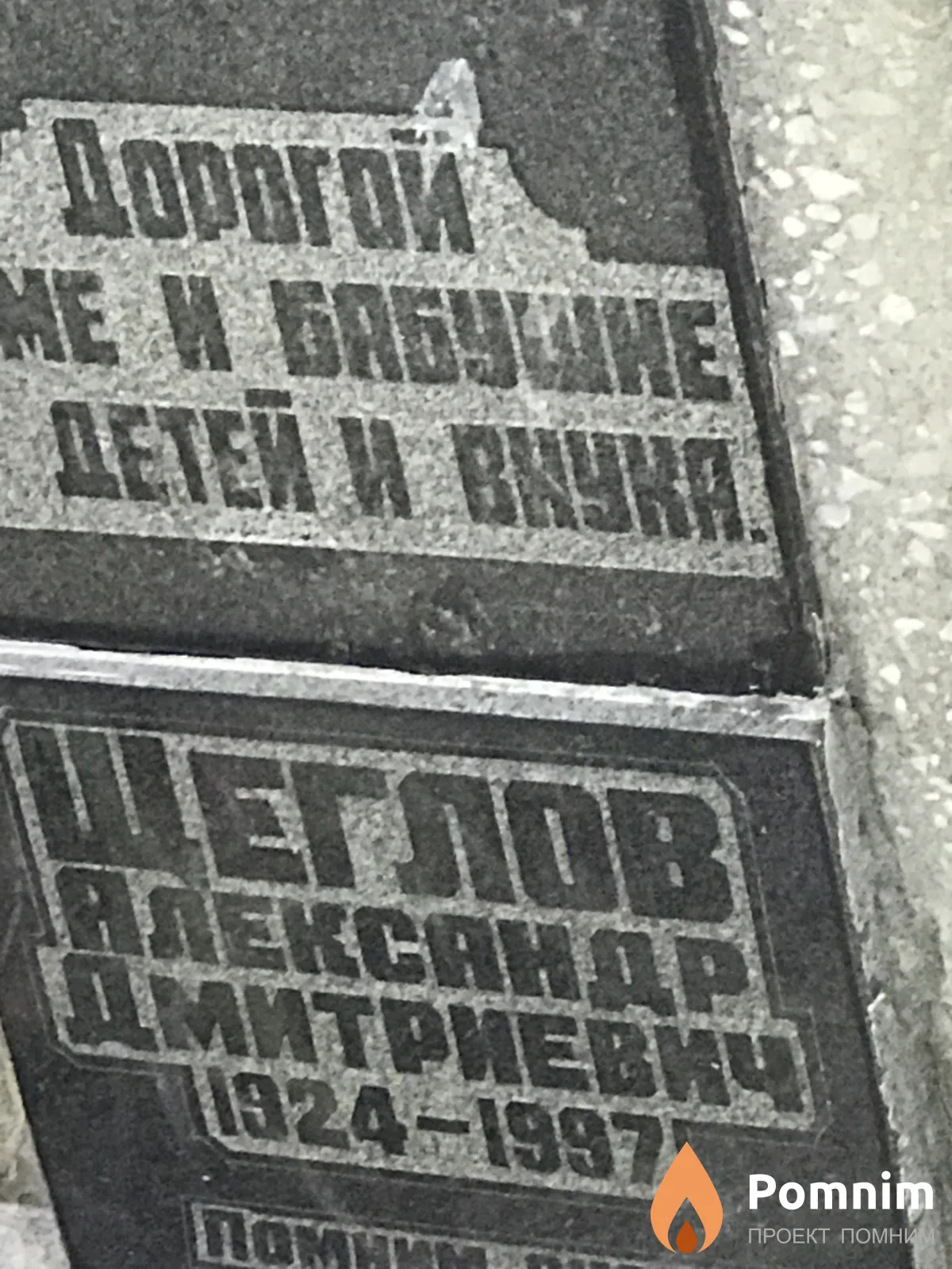 Щеглов Александр Дмитриевич