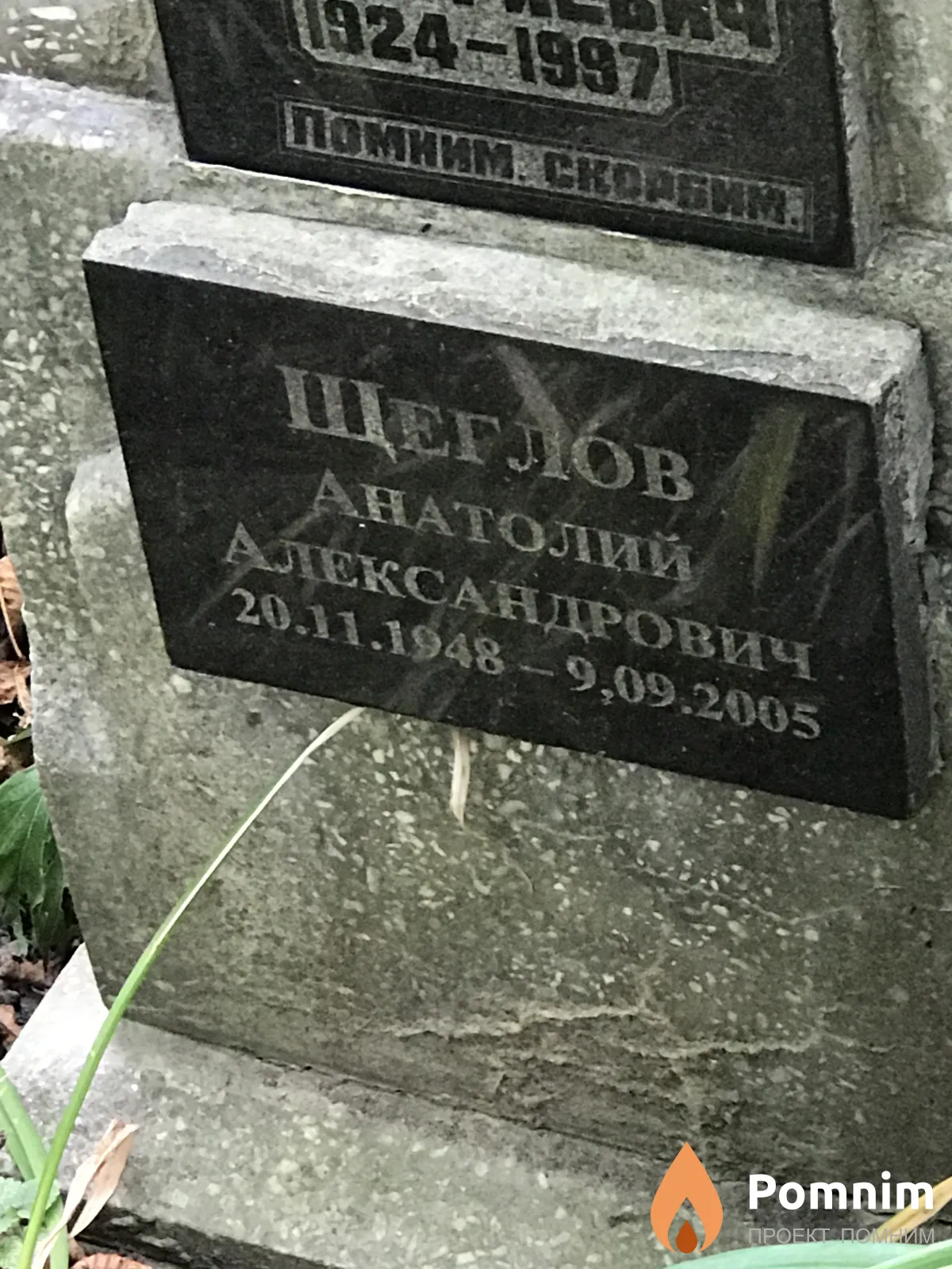 Щеглов Анатолий Александрович