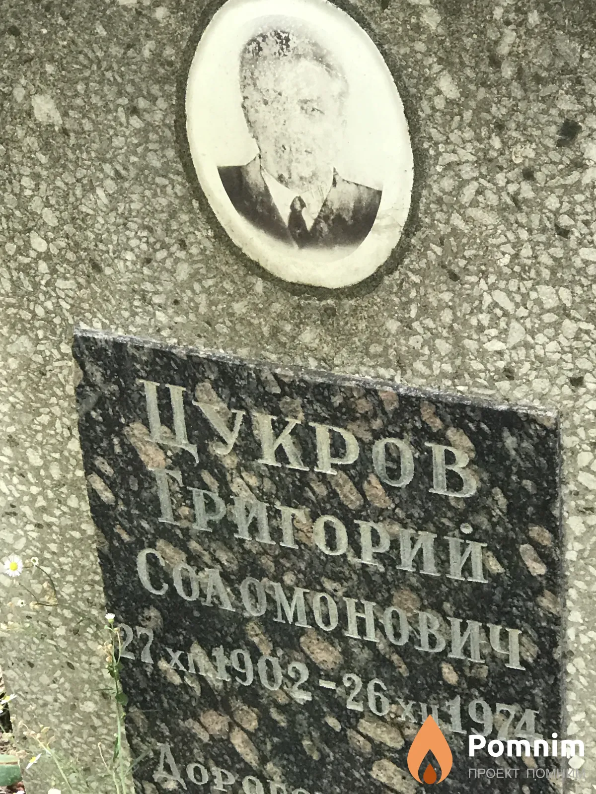 Цукров Григорий Соломонович