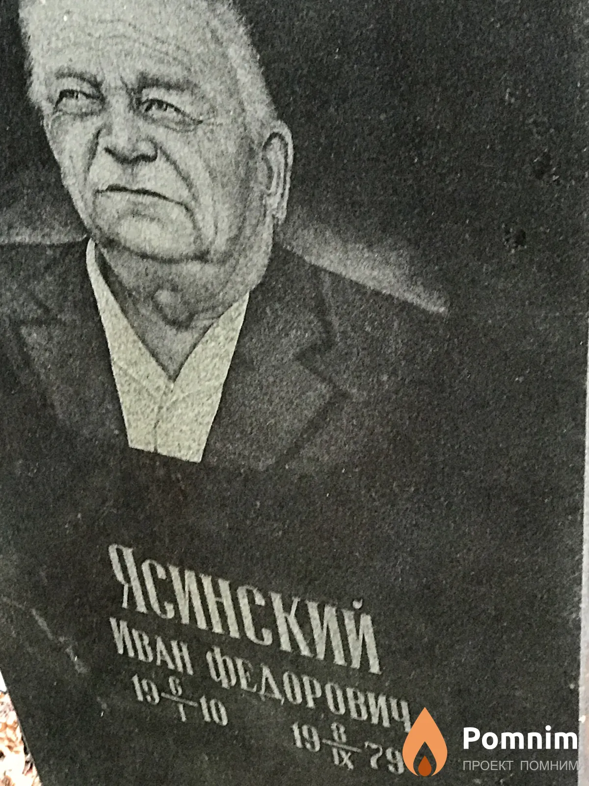 Ясинский Иван Фёдорович