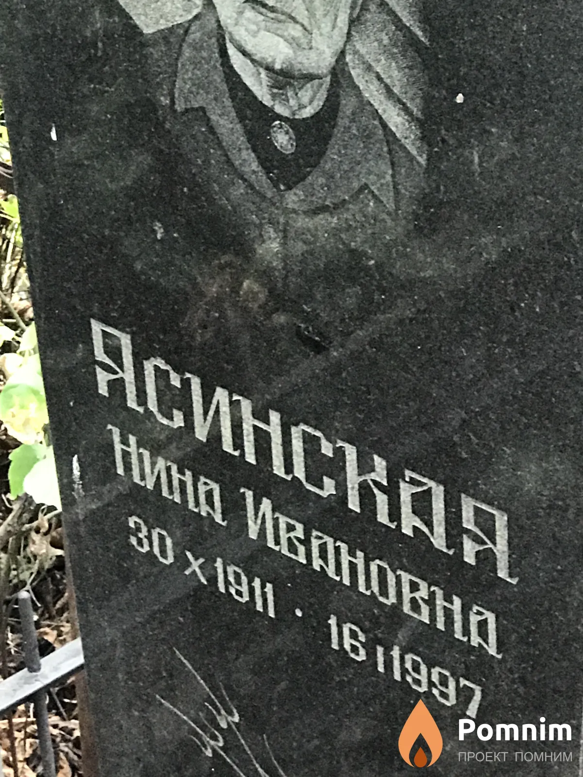 Ясинская Нина Ивановна