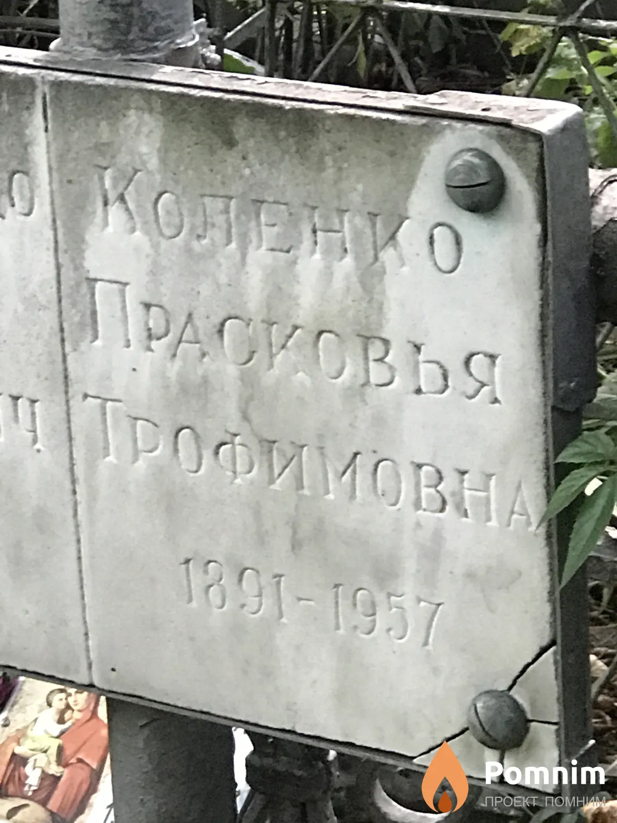 Коленко Прасковья Трофимовна