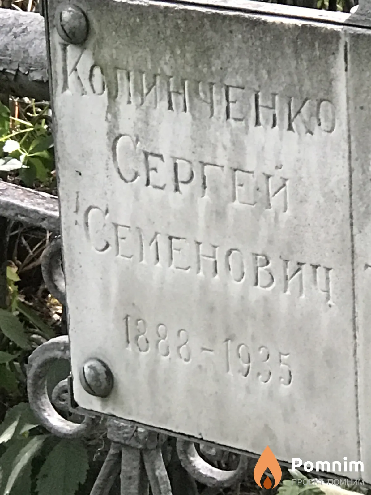 Количенко Сергей Семёнович