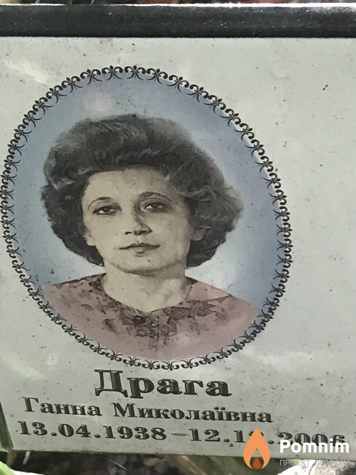 Драга Ганна Миколаївна