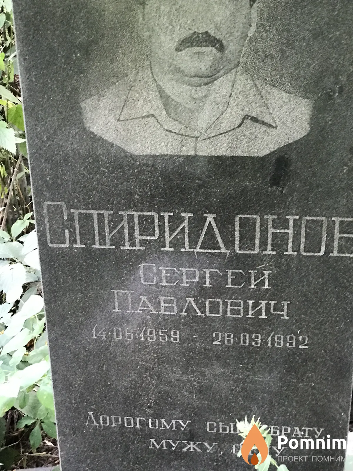 Спиридонов Сергей Павлович
